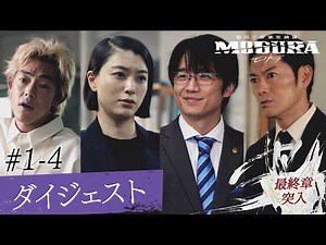 【1-4話】ダイジェスト無料公開｜最終章突入『ドラマ 警視庁麻薬取締課 MOGURA 』