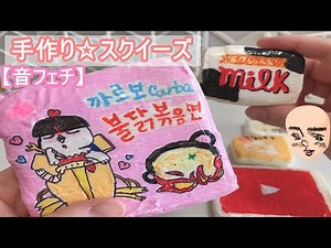 【手作りスクイーズ】韓国系スクイーズ紹介☆音フェチ【squishy】DIY