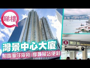 【灣景中心大廈】 #中原搵樓睇樓團 #帶你睇灣仔筍盤｜#灣景中心大廈 Causeway Centre