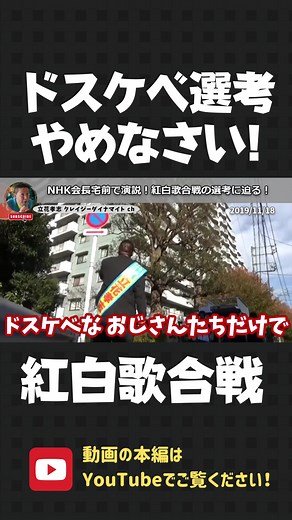NHK会長宅前で問う！紅白歌合戦の選考おかしいだろ！国民の声を聞きなさい！【 NHK党 立花孝志 切り抜き 】#shorts #立花孝志 #立花孝志切り抜き #ターシー #NHK党 #NHKをぶっ壊す #紅白歌合戦