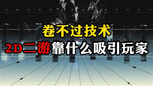 3d建模成为二游基本后，2d二游还有哪些优势