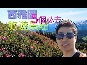 5个美国西雅图一定要去的好地方！ 包括雷尼尔山国家公园