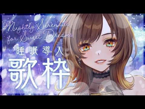 【 低音女子 #歌枠 】睡眠導入♡ニルの歌声で寝れるかな？ #vtuber #睡眠導入