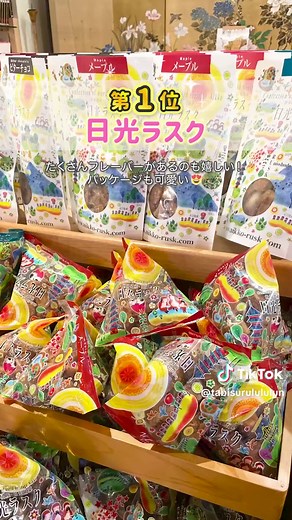 【栃木/日光】売れているお土産ランキング #栃木旅行 #栃木観光 #日光旅行 #日光お土産 #お土産ランキング #ルルルン #栃木ルルルン