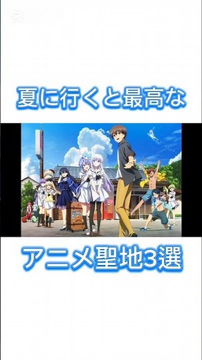 【#聖地巡礼】夏に行くと最高なアニメ聖地3選【#神アニメ/#厳選/#shorts/#anime/#聖地巡礼/#アニメ聖地巡礼/#白川郷/#ひぐらしのなく頃に/#青ブタ/#江ノ島/#サマポケ】