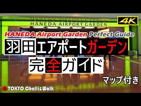 【4K】HANEDA Airport Garden Perfect guide