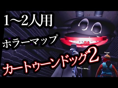 【フォートナイトホラーマップ】1～2人用！カートゥーンドッグ2が怖くて楽しい！【マップコードあり / CartoonDog2】