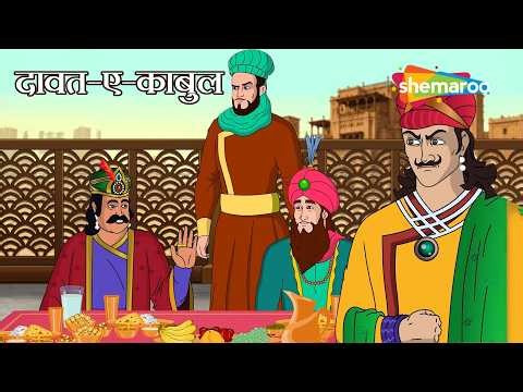 बिना जहर के जानलेवा दावत! Birbal Solves the Kabul Food Conspiracy | Akbar Birbal: दावत-ए-काबुल - 62