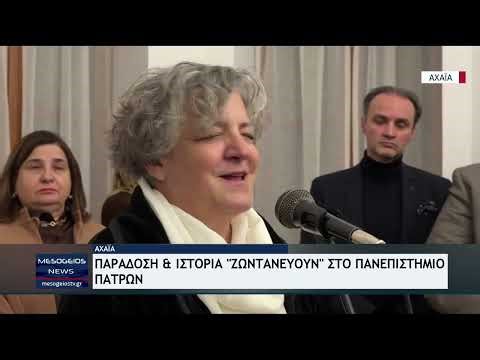 Παράδοση και ιστορία «ζωντανεύουν» στο Πανεπιστήμιο Πατρών