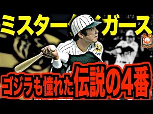 【伝説の猛虎】掛布雅之の現役時代がヤバい！テスト生から阪神不動の4番に成り上がったタテジマ一筋のミスタータイガースを語る