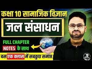 जल संसाधन- Full Chapter ✅Class 10 भूगोल Chapter 3 Jal Sansadhan || Water Resources