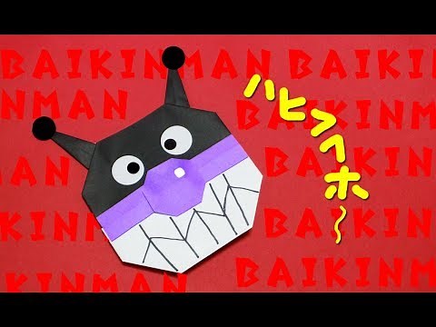 【折り紙】バイキンマンの作り方 origami