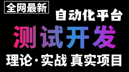 B站讲的最详细的测试开发教程，零基础从入门到精通测试开发，学完即上岗，允许白嫖！
