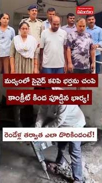 మద్యంలో సైనైడ్‌ కలిపి భర్తను చంపిన భార్య | Woman, Lover Arrested For Murdering Husband In Jamnagar