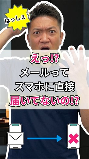 【まさかや】メールは直接届いてない!? 意外と知らない裏側の仕組みをプロがサクッと解説 #Shorts #mail