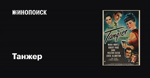 «Танжер» (Tangier, 1946)