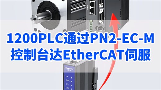 1200PLC如何用PN2-EC-M控制台达EtherCAT伺服？