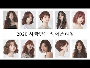 [차홍뷰티] 2020 여자헤어스타일 | chahong women hairstyles