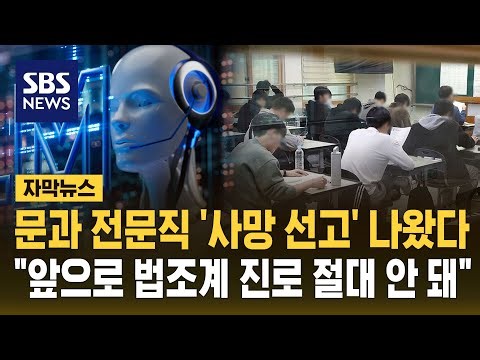 문과 전문직 '사망 선고' 내린 미 경제학자들…"앞으로 법조계 진로 절대 안 돼" (자막뉴스) / SBS