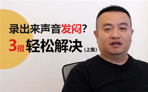 录出来声音发闷怎么办？3招轻松解决