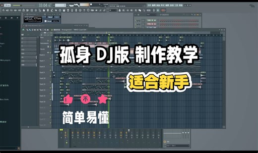 孤身（DJ版制作）适合新手接触流行歌曲改DJ版的制作操作步骤，DJ编曲基础学习，DJ舞曲制作，扒带，扒和弦，工程文件等。制作土嗨歌曲，DJ版新手教学 无脑式编曲