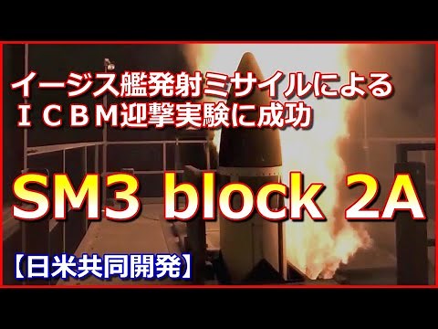 【SM3 block 2A】イージス艦発射ミサイルによるＩＣＢＭ迎撃実験に成功【日米共同開発】