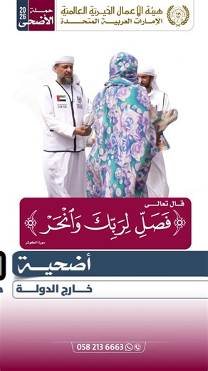 إِنّ على كُل أهل بيت في كل عام أضحية #هيئة_الأعمال_الخيرية_العالمية
