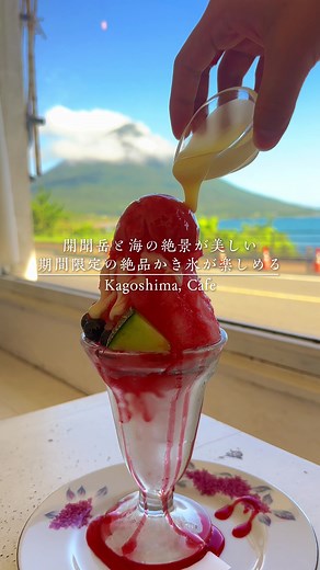 開聞カフェ 絶景かき氷を楽しむ！お店情報🍧✨