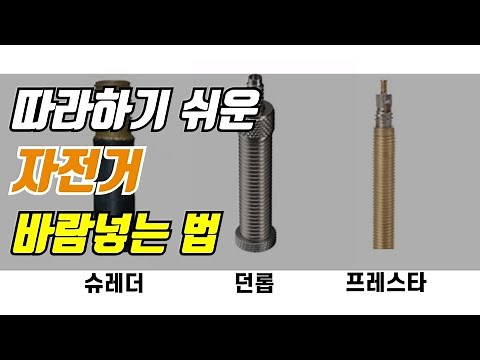 자전거 바람넣는법 (초보가 따라하기쉬운, 던롭/프레스타/슈레더)