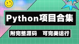 Python四个小游戏制作合集全过程展示详解，详情看评论区
