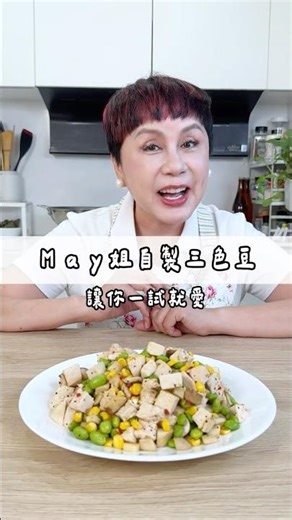 如果冷凍三色豆是這樣組合就好了！May姐一定每天吃～#May姐健康台味 #控醣 #減醣料理 #糖友 #三色豆炒雞胸肉 #康寧DuraNano無塗層不沾晶奈鍋 #不鏽鋼鍋 #毛豆料理 #雞胸肉料理