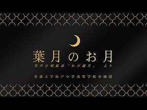 葉月のお月 専修大学松戸中学高等学校合唱団