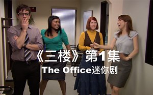 【The Office迷你剧】《三楼》 第1集 ｜ 办公室 The 3rd Floor - 1. Moving On