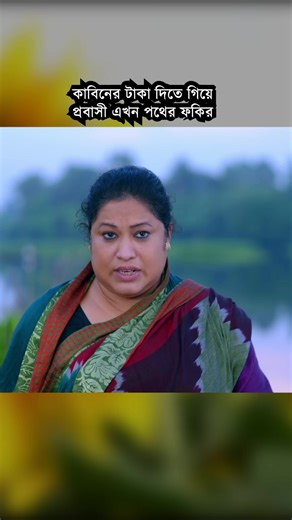 966K views · 34K reactions | কাবিনের টাকা দিতে গিয়ে প্রবাসী এখন পথের ফ'কি'র | Study Room | Facebook