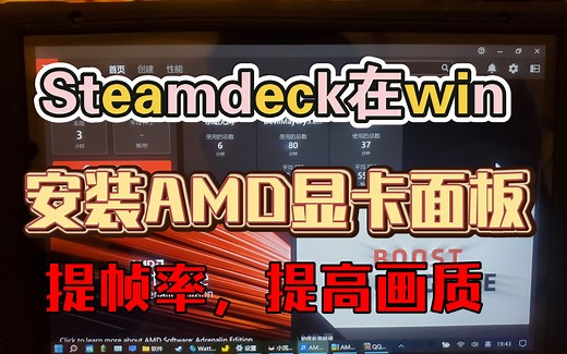 Steamdeck在win下安装AMD显卡面板！提高帧率，提高画质！