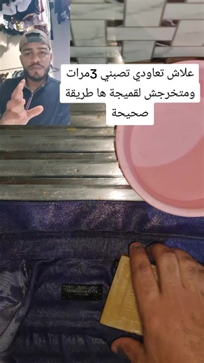 علاش تصبني لقميجة كتر من مرة أجي تشوفي طريقة صحيحة #مصبنة_الريحان #clean #casa #rabat