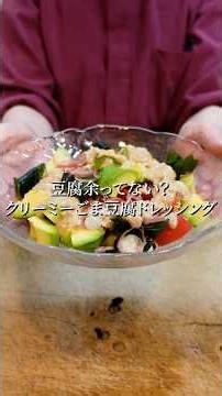 【豆腐余ってない？】混ぜるだけで市販超え！クリーミーごま豆腐ドレッシングの作り方