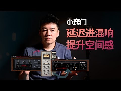 【小窍门】延迟进混响提升空间感 - 让你的声音动起来