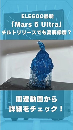 【6/24発売最新】ELEGOOの最新光造形3Dプリンター「Mars 5 Ultra」で高解像度モデルをプリント！チルトリリースとAIカメラの実力を確認しよう！ #shorts
