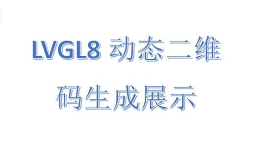 LVGL动态二维码生成展示