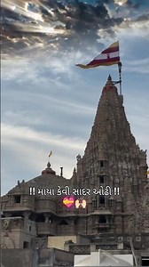 બાકી તો બધુંયે ખોટું એક તારો મારગ સાચો #dwarkadhish #dwarka #shorts #viral #ytshorts #temple