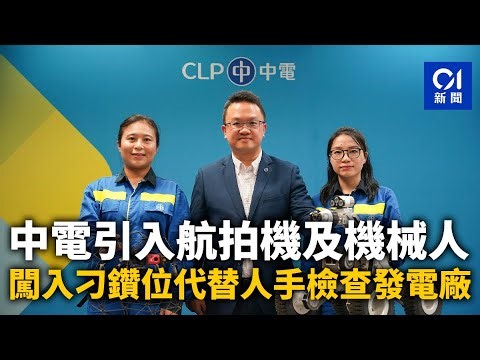 中電引入航拍機及機械人 闖入刁鑽位代替人手檢查發電廠｜01新聞｜中電｜航拍｜機械人｜發電廠｜創科