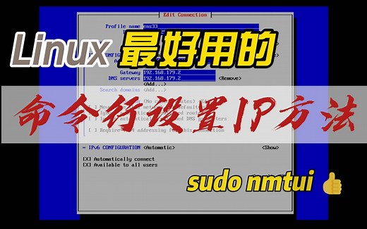 Linux IP设置上：可能是Linux命令行下最简单的IP地址设置方法了