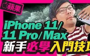 升级（IOS13）Apple iPhone 11与iPhone11 Pro入门操作攻略 l 各种手势操作