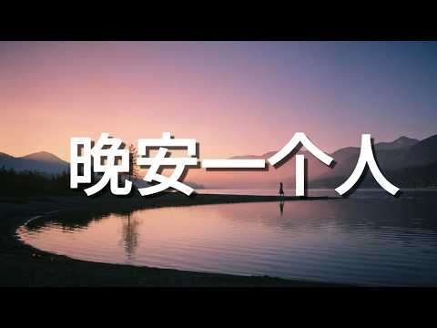 晚安一个人 (Goodnight Alone)| Emotional Chinese Love Song With Mandarin Lyrics | Mandopop