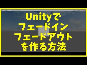 Unityで、フェードインフェードアウトを作る方法