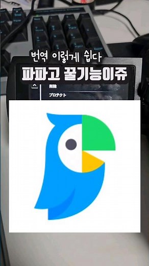 Papago pro tip: instant Japanese and English image scanning and translation #JapaneseTranslation ...
