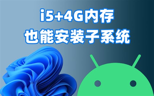 4G内存最后的倔强，Win11硬装安卓子系统，能成功运行吗？