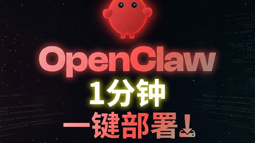 【OpenClaw保姆级部署教程】2026全网最新最细教程，1分钟一键部署，无需代码，无需配置，一个视频搞懂OpenClaw本地部署/接入飞书（附完整操作文档）