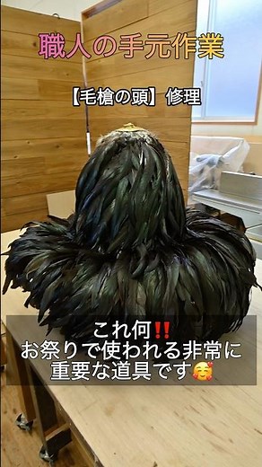 370年の歴史を繋ぐ。祭りの魂「毛槍」に命を吹き込む職人の技#伝統工芸 #職人技 #米子市 #淀江町 #日吉神社 #よいとまかせ #毛槍 #修理 #日本文化 #Watanabekobo